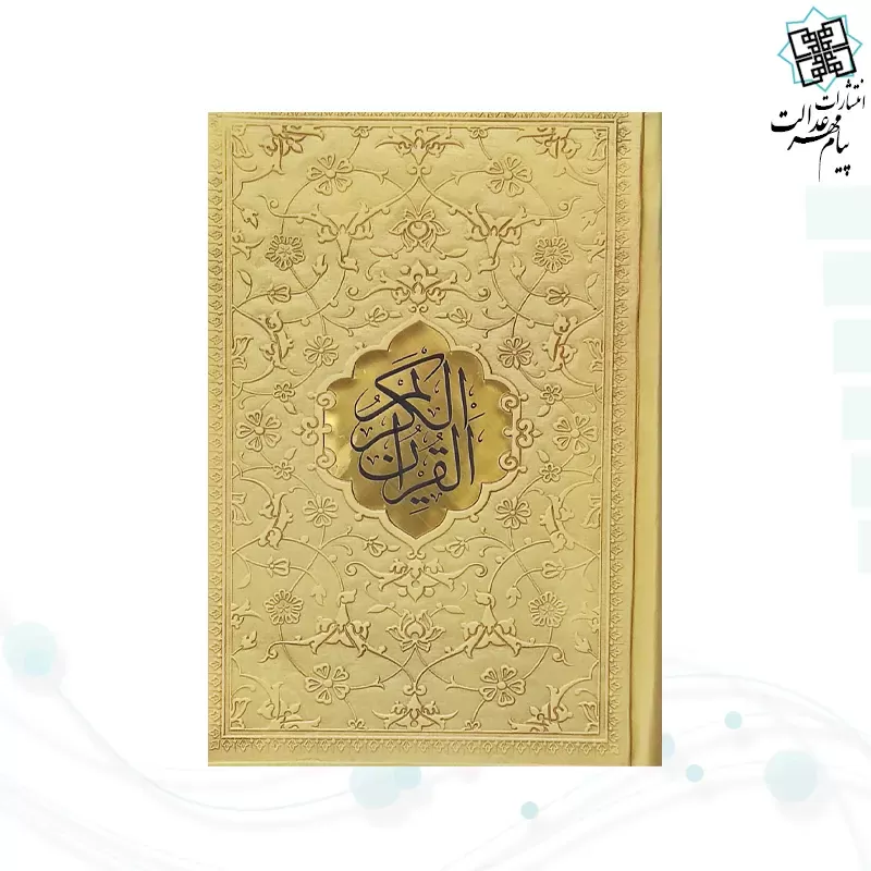 قرآن جیبی داخل رنگی چرم جدید با پلاک وسط