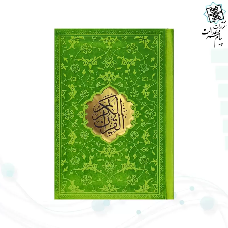 قرآن جیبی داخل رنگی چرم جدید با پلاک وسط