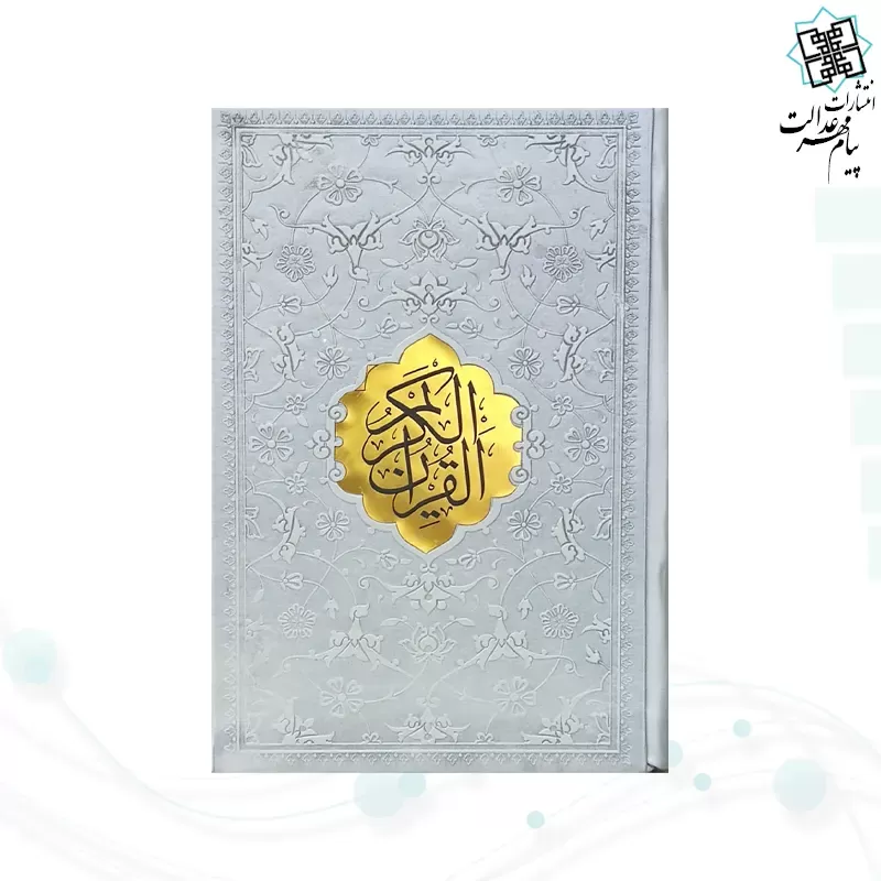 قرآن جیبی داخل رنگی چرم جدید با پلاک وسط