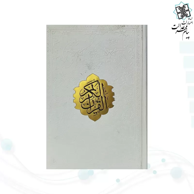 قرآن جیبی داخل رنگی چرم جدید با پلاک وسط