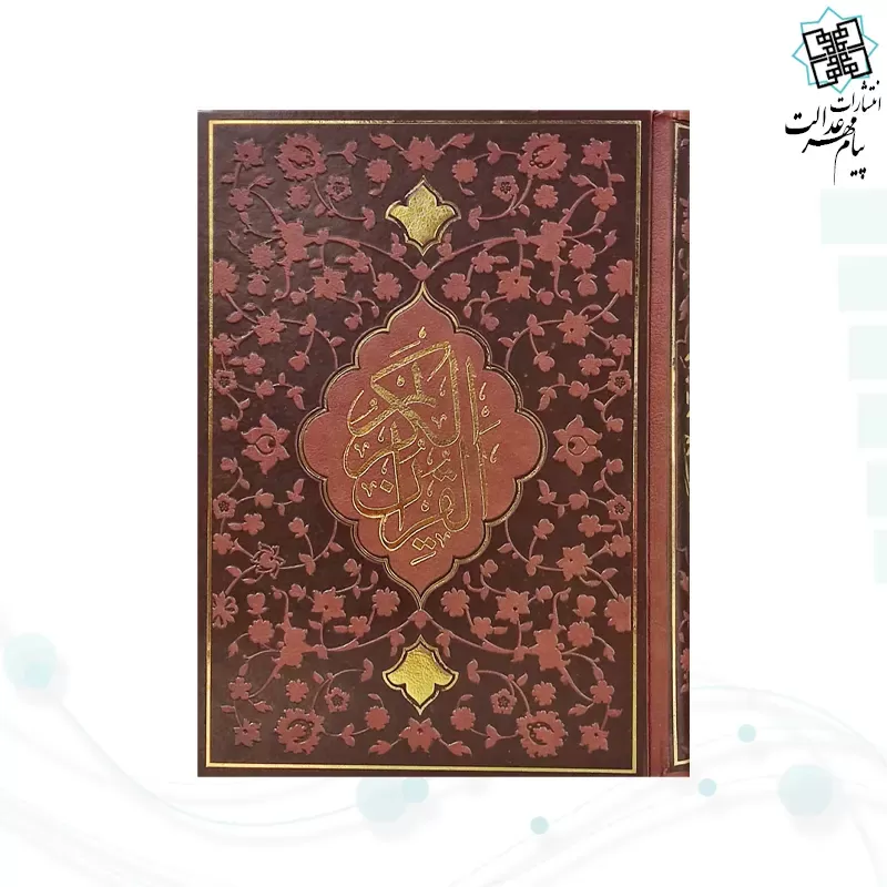 مصحف کعبه به همراه قرآن وزیری بدون ترجمه تحریر چرم