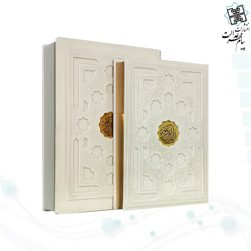 قرآن رحلی سلطانی معطر بدون ترجمه چرم سفید جعبه دار برجسته نفیس
