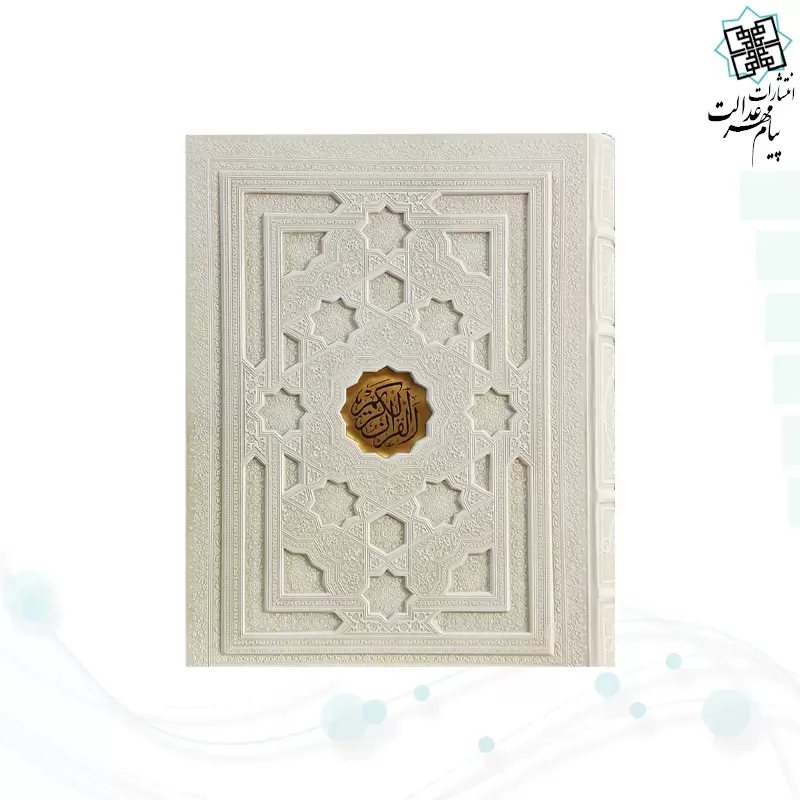 قرآن رحلی سلطانی معطر بدون ترجمه چرم سفید جعبه دار برجسته نفیس