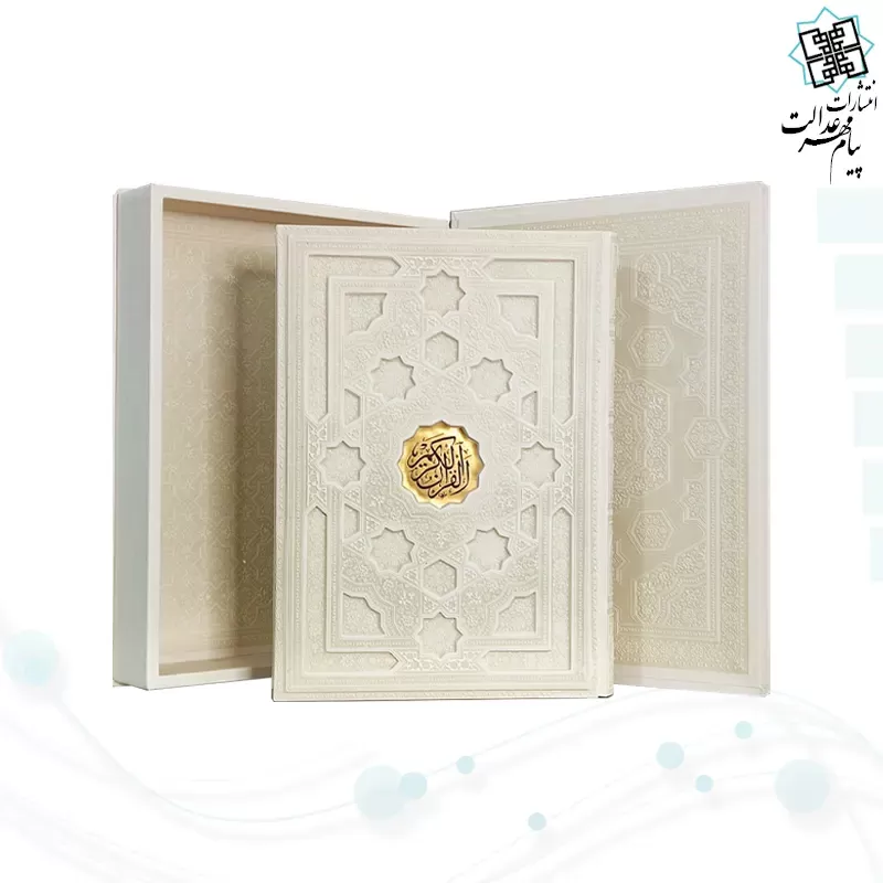 قرآن رحلی سلطانی معطر بدون ترجمه چرم سفید جعبه دار برجسته نفیس