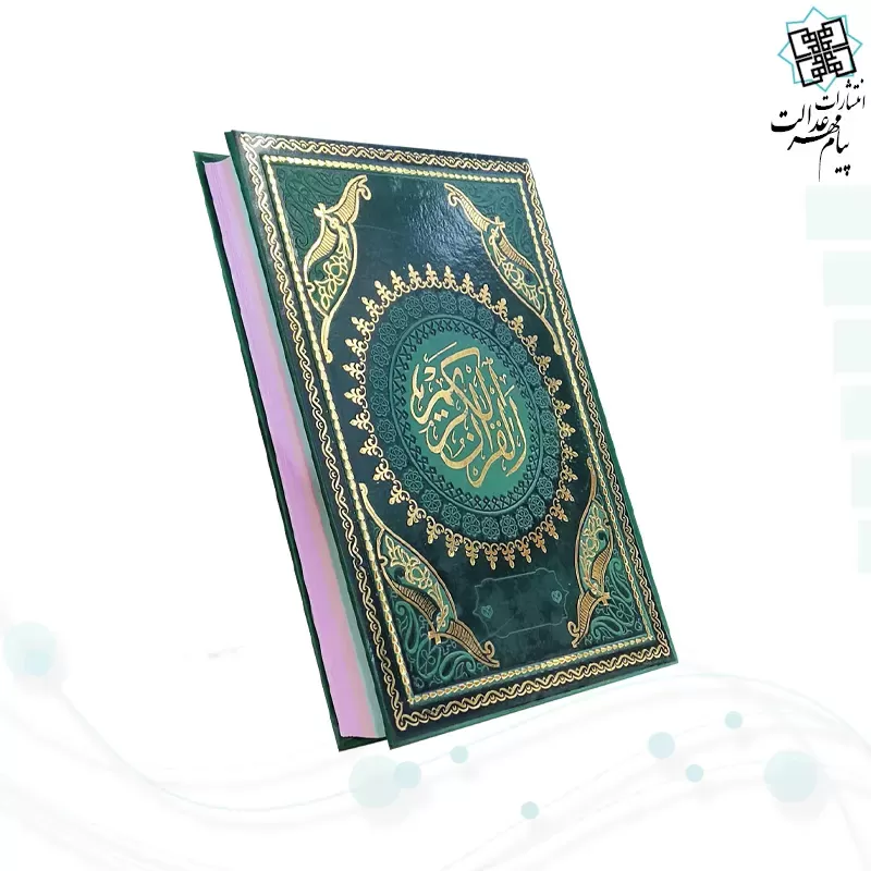 قرآن وزیری بدون ترجمه داخل رنگی چرم