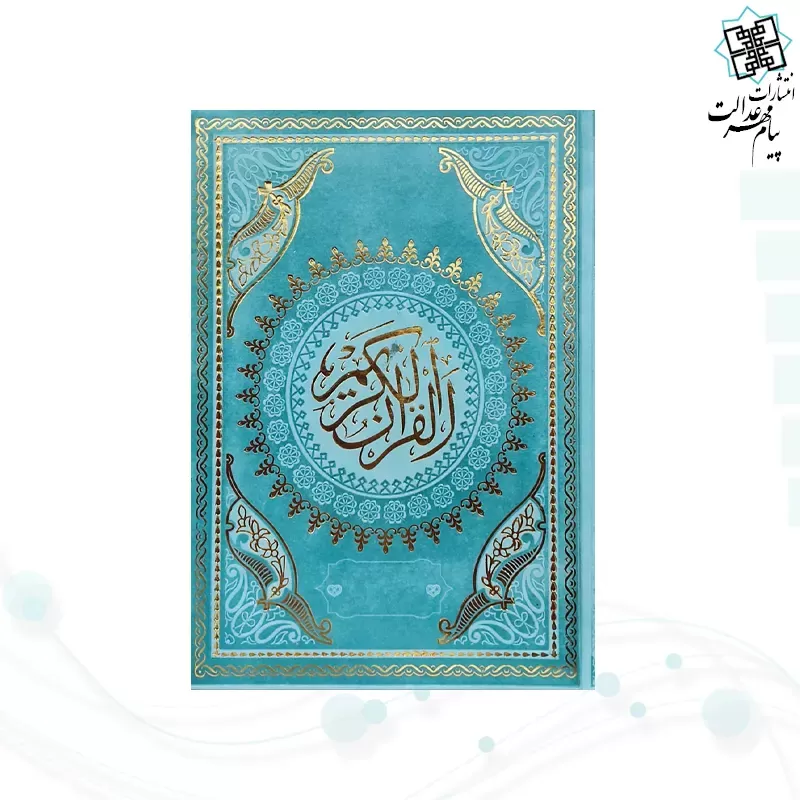 قرآن وزیری بدون ترجمه داخل رنگی چرم