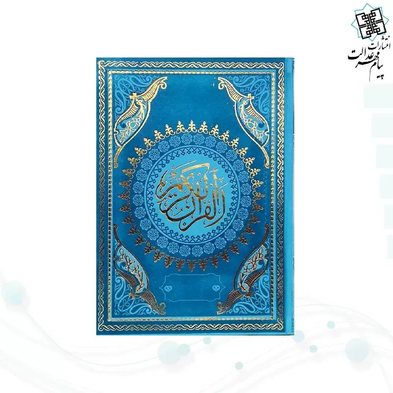 قرآن وزیری بدون ترجمه داخل رنگی چرم