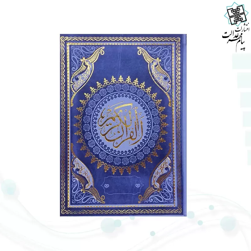 قرآن وزیری بدون ترجمه داخل رنگی چرم