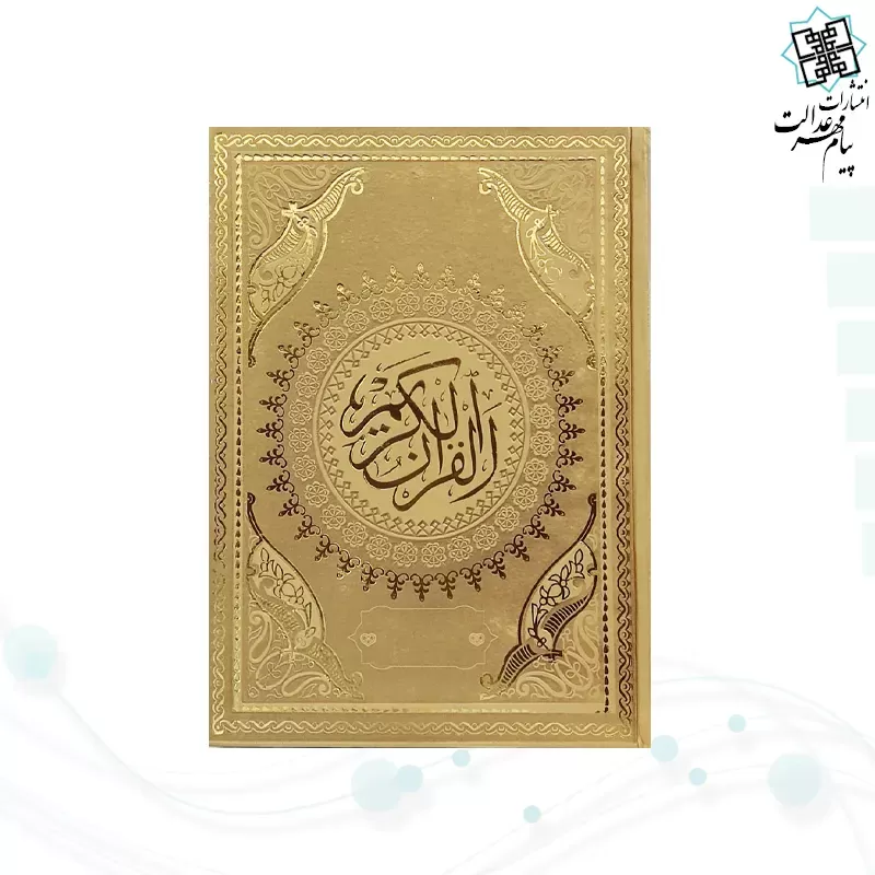 قرآن وزیری بدون ترجمه داخل رنگی چرم