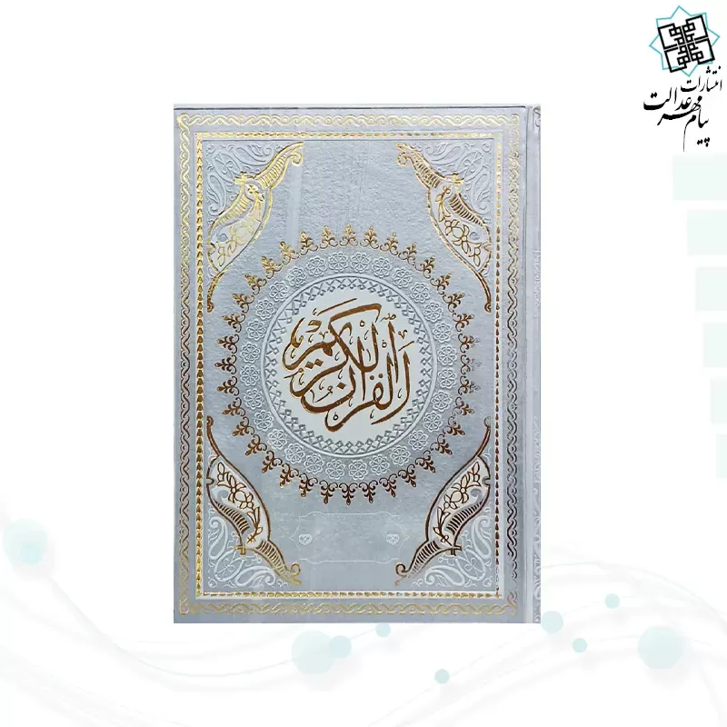 قرآن وزیری بدون ترجمه داخل رنگی چرم