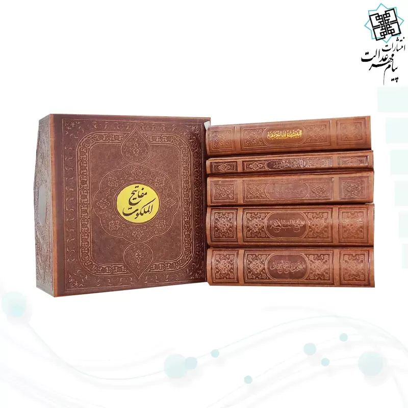 مفاتیح الملکوت پک 5جلدی سایز پالتویی کاغذسبک چرم قابدار