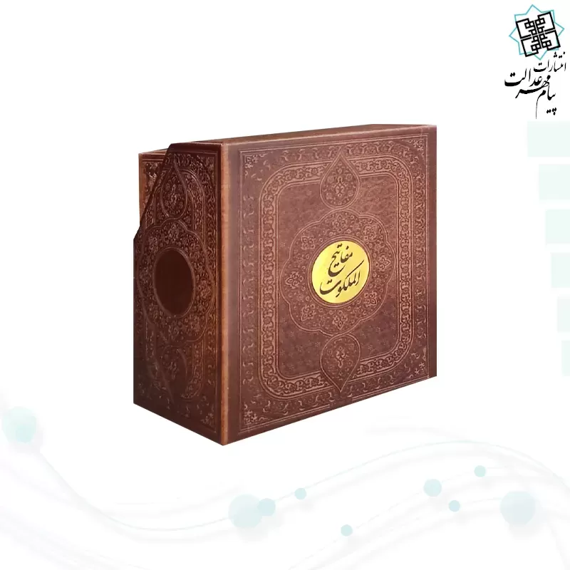 مفاتیح الملکوت پک 5جلدی سایز پالتویی کاغذسبک چرم قابدار