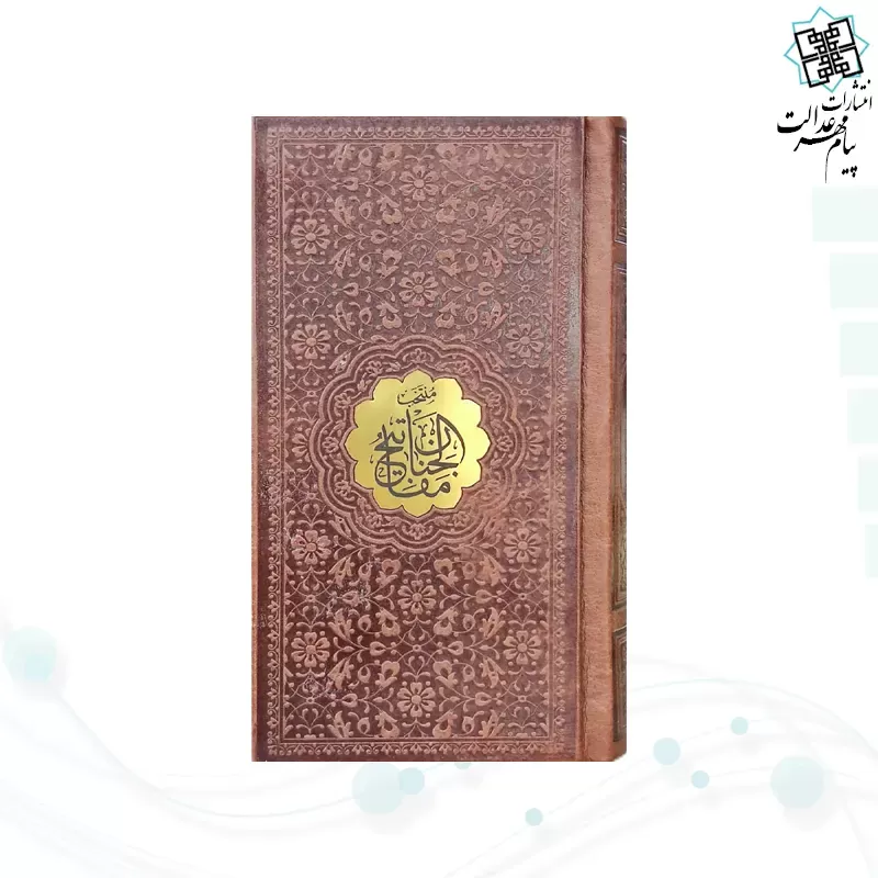 مفاتیح الملکوت پک 5جلدی سایز پالتویی کاغذسبک چرم قابدار