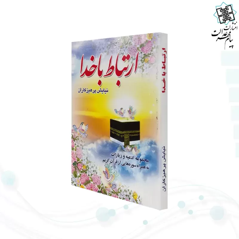 ارتباط با خدا نیم جیبی جلد شومیز