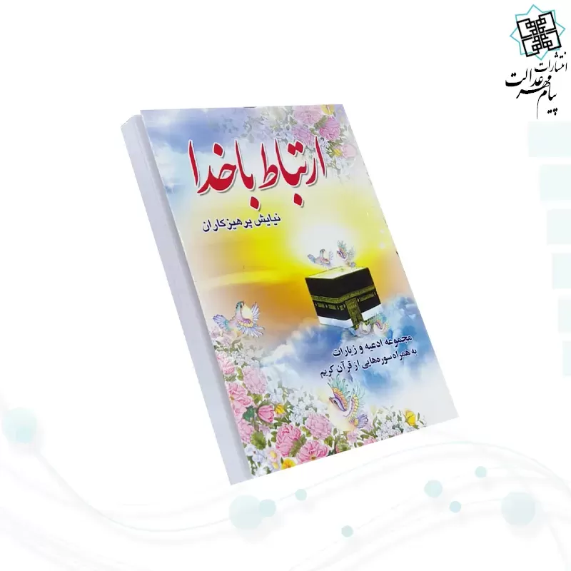 ارتباط با خدا نیم جیبی جلد شومیز