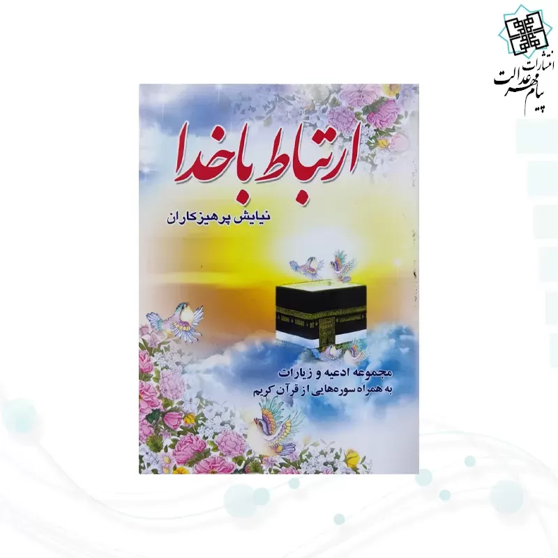 ارتباط با خدا نیم جیبی جلد شومیز