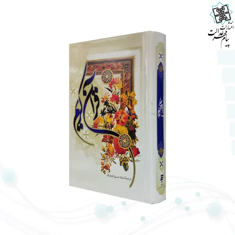 قرآن رقعی ترجمه انصاریان جلد سلفون
