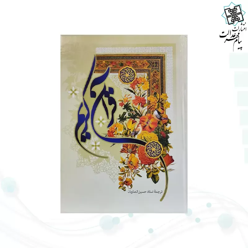 قرآن رقعی ترجمه انصاریان جلد سلفون