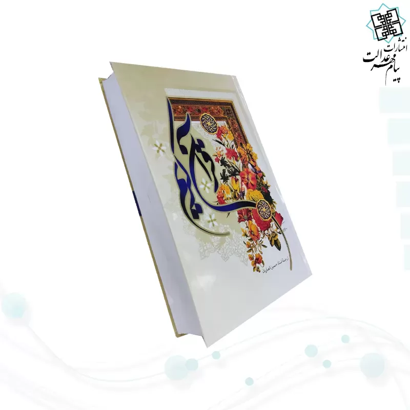 قرآن رقعی ترجمه انصاریان جلد سلفون