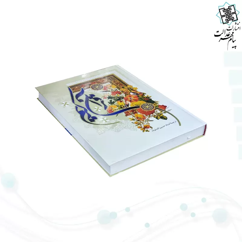 قرآن رحلی جلد سلفون