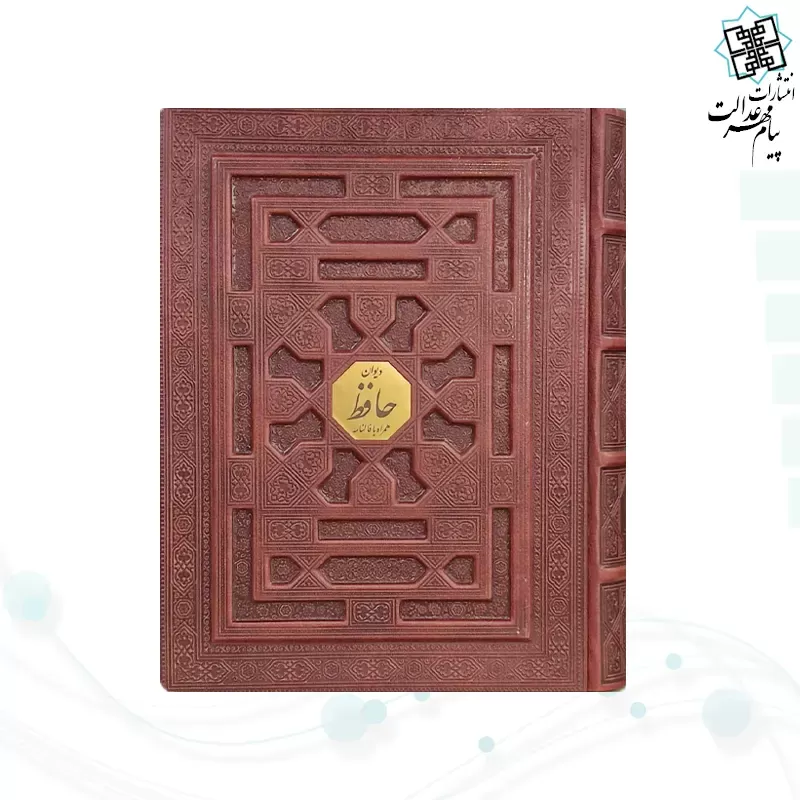 دیوان حافظ وزیری معطر چرم جعبه دار برجسته لیزری نفیس