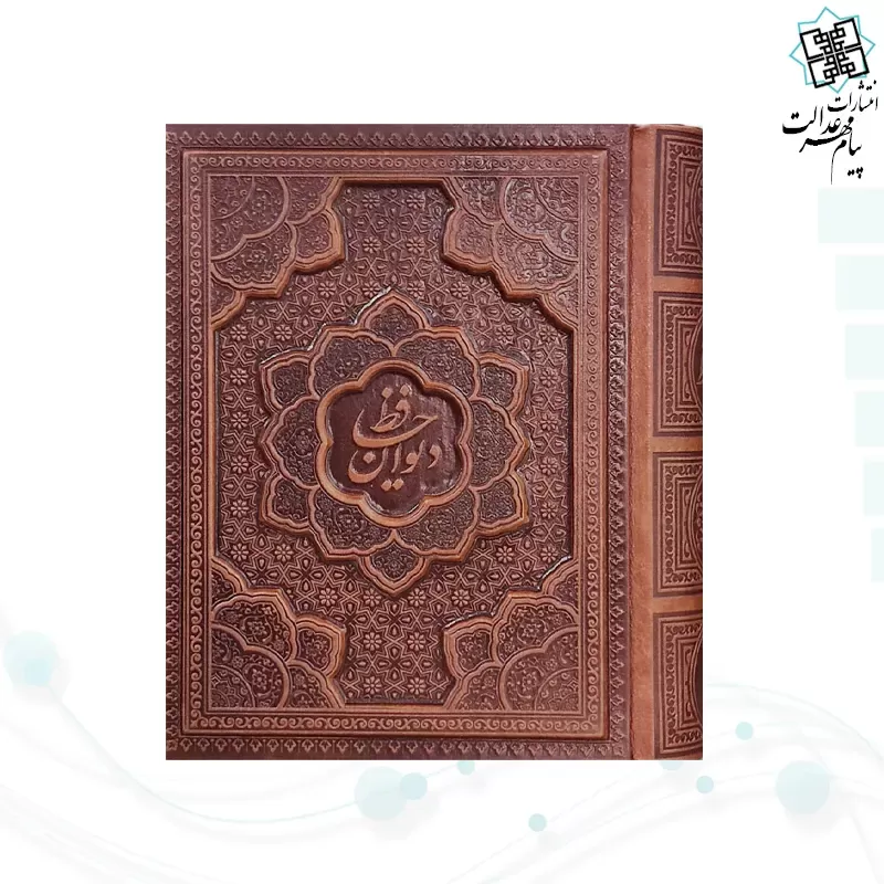 دیوان حافظ جیبی گلاسه چرم جعبه دار برجسته نفیس