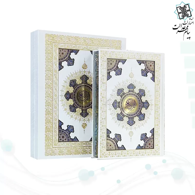 قرآن وزیری گالینگور سفید جعبه دار پلاک رنگی نفیس