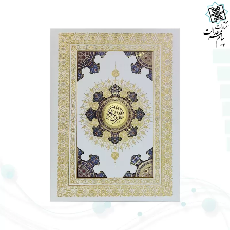 قرآن وزیری گالینگور سفید جعبه دار پلاک رنگی نفیس