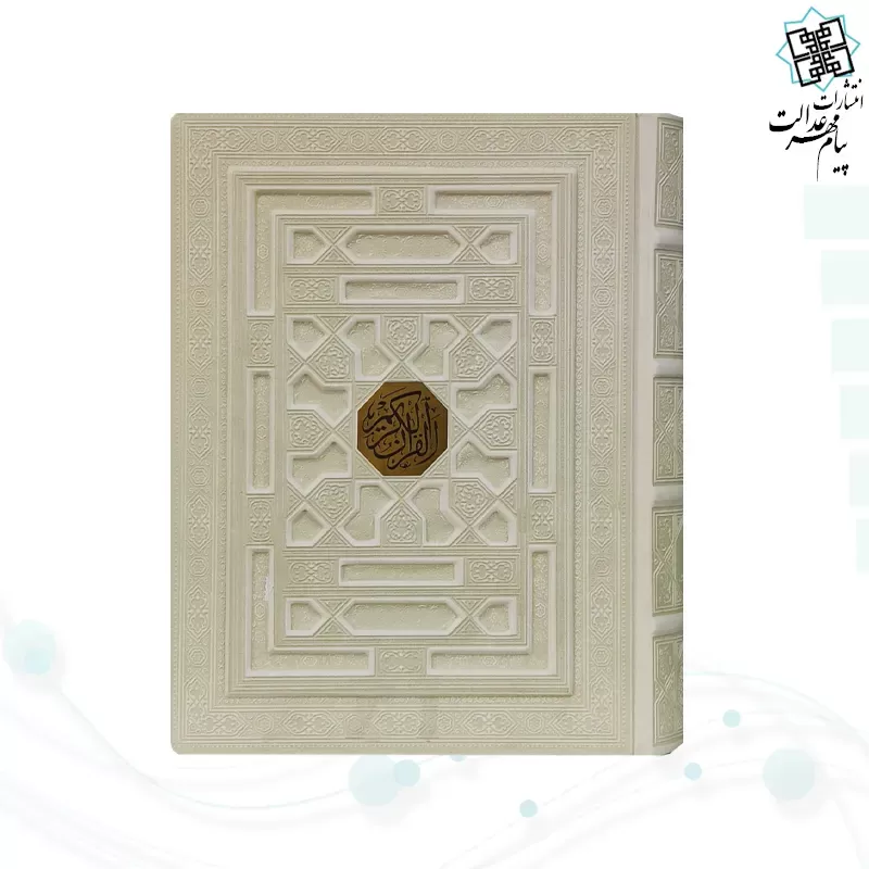 قرآن وزیری معطر بدون ترجمه چرم سفید جعبه دار برجسته نفیس