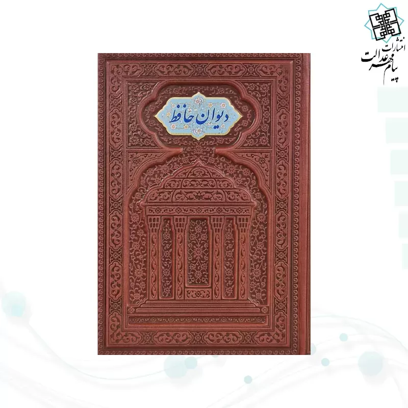 حافظ وزیری گلاسه چرم برجسته لبچاپ با فال بدون قاب