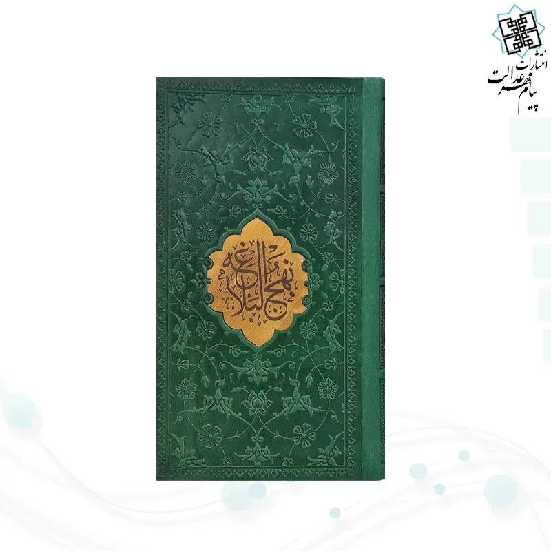 نهج البلاغه پالتویی ترجمه مقابل چرم با پلاک