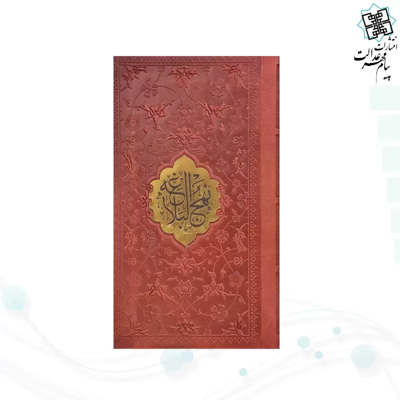 نهج البلاغه پالتویی ترجمه مقابل چرم با پلاک