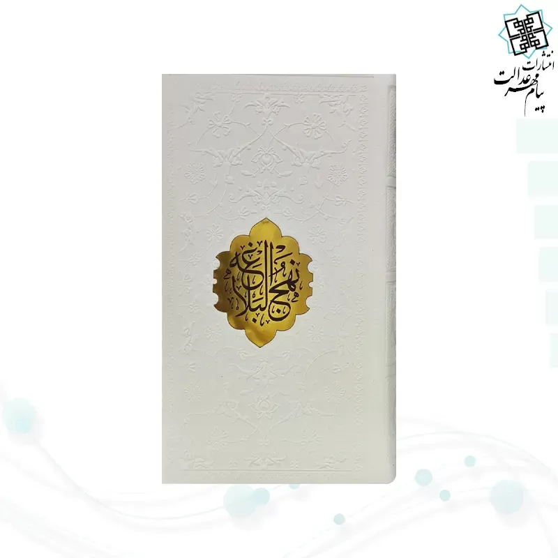 نهج البلاغه پالتویی ترجمه مقابل چرم با پلاک