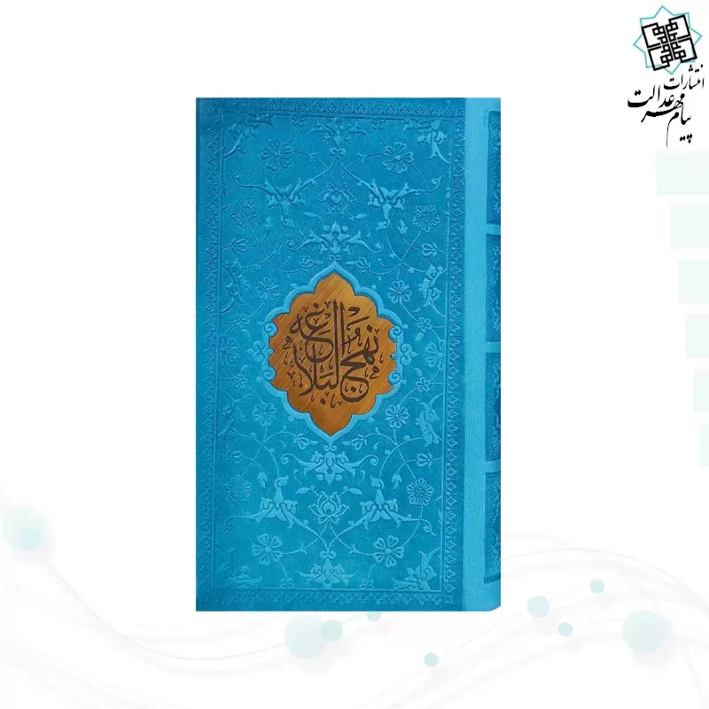 نهج البلاغه پالتویی ترجمه مقابل چرم با پلاک