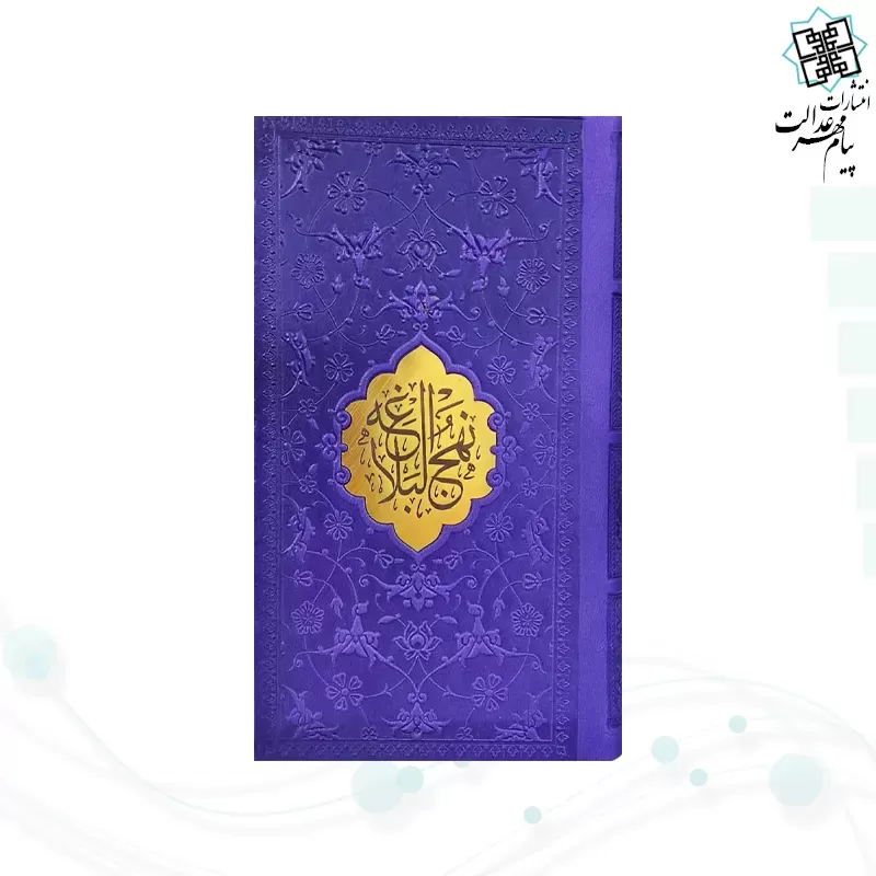 نهج البلاغه پالتویی ترجمه مقابل چرم با پلاک