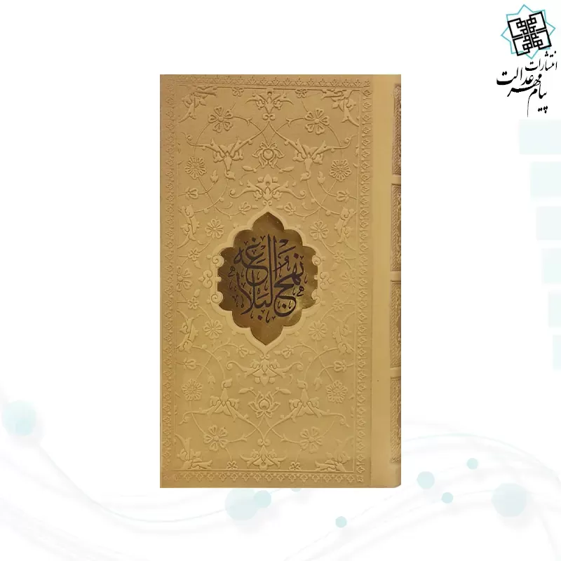 نهج البلاغه پالتویی ترجمه مقابل چرم با پلاک