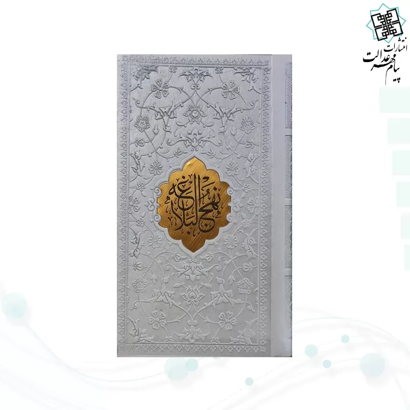 نهج البلاغه پالتویی ترجمه مقابل چرم با پلاک