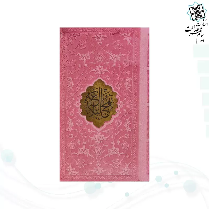 نهج البلاغه پالتویی ترجمه مقابل چرم با پلاک