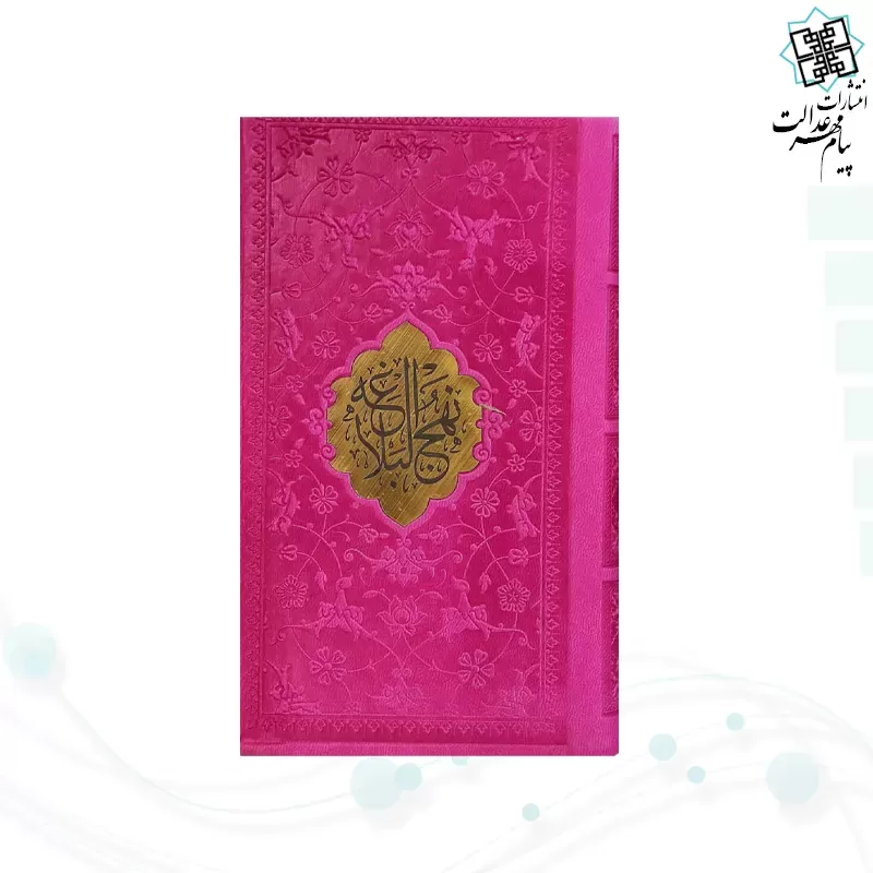 نهج البلاغه پالتویی ترجمه مقابل چرم با پلاک