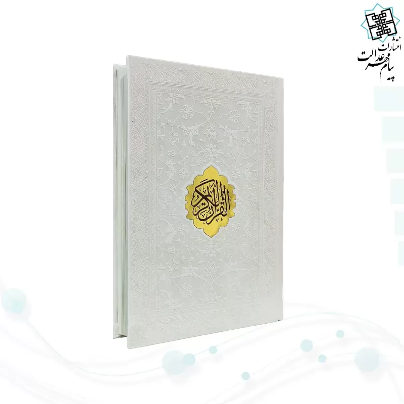 قرآن وزیری تحریر ترجمه انصاریان چرم با پلاک بدون قاب