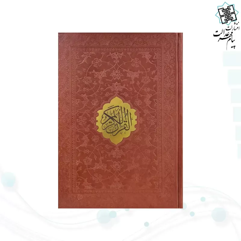 قرآن وزیری تحریر ترجمه انصاریان چرم با پلاک بدون قاب