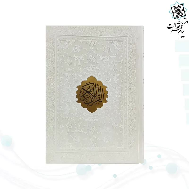 قرآن وزیری تحریر ترجمه انصاریان چرم با پلاک بدون قاب