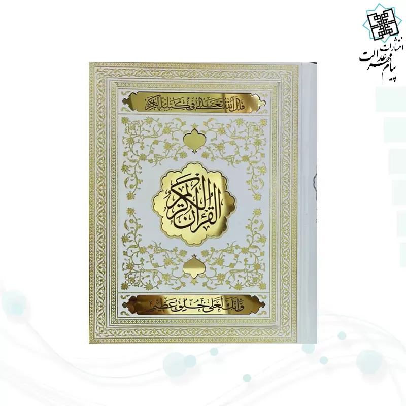 قرآن وزیری گلاسه گالینگور سفید عروس جعبه دار لیزری نفیس