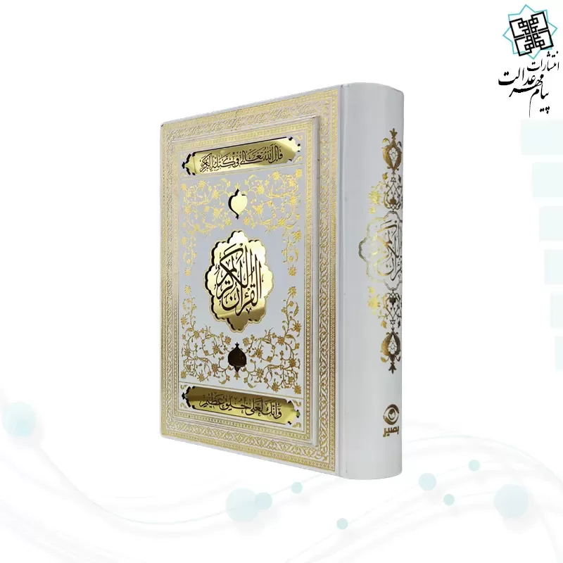 قرآن وزیری گلاسه گالینگور سفید عروس جعبه دار لیزری نفیس