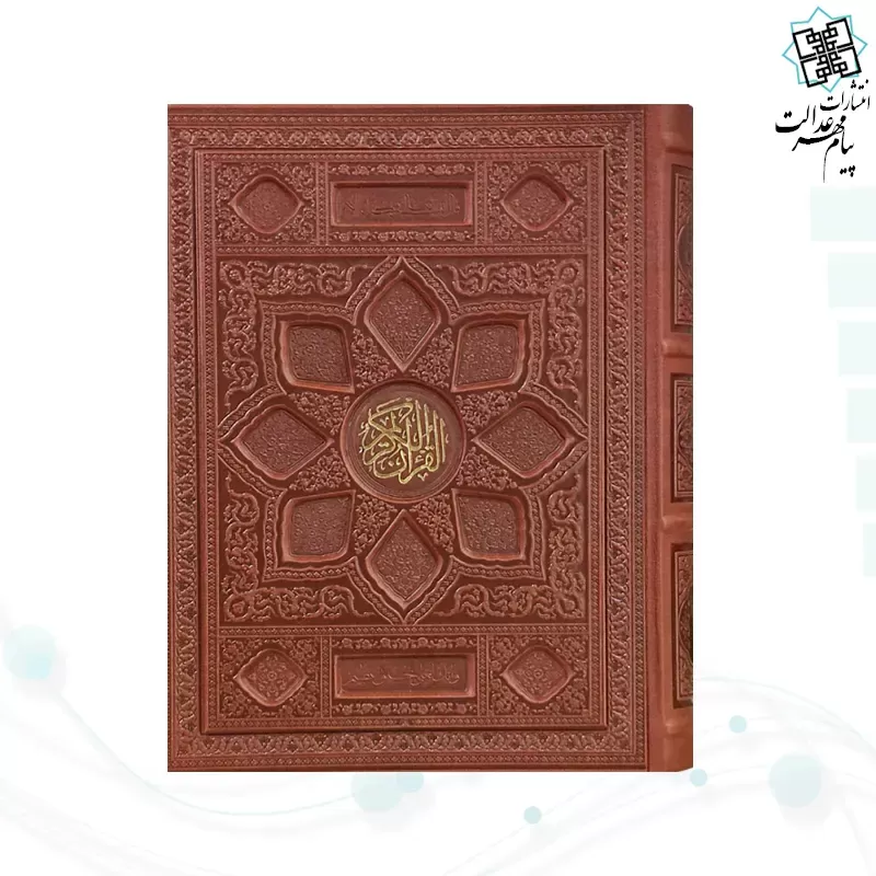 قرآن وزیری معطر چرم جعبه دار برجسته لیزری نفیس