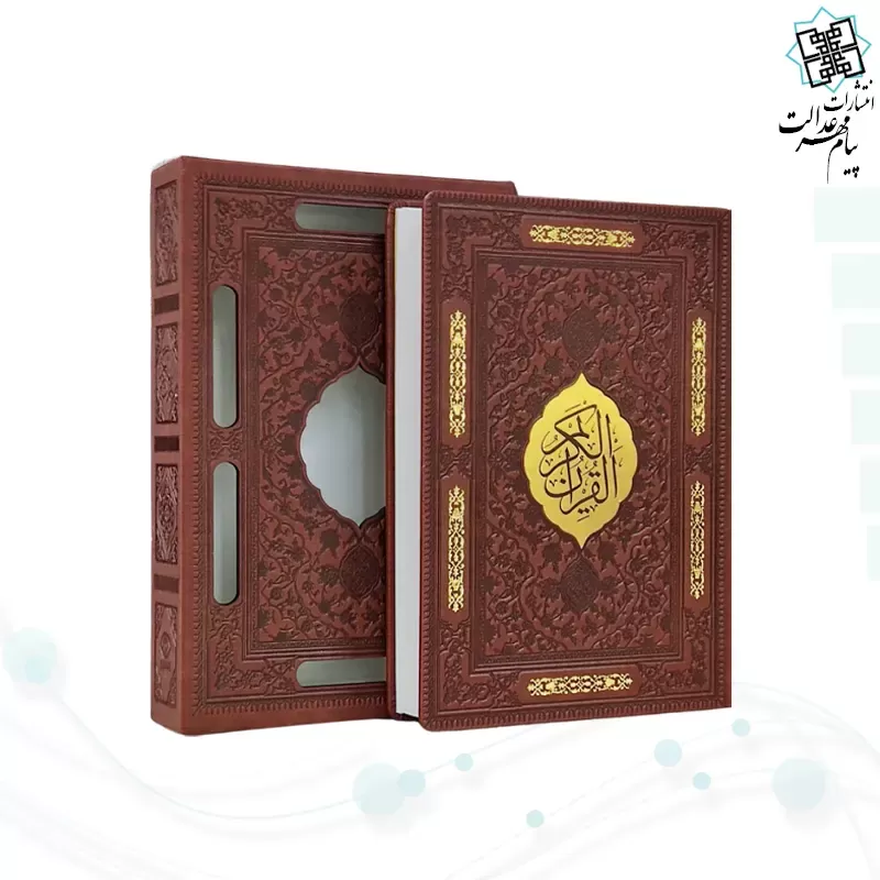 قرآن وزیری گلاسه چرم قابدار کشویی برشی