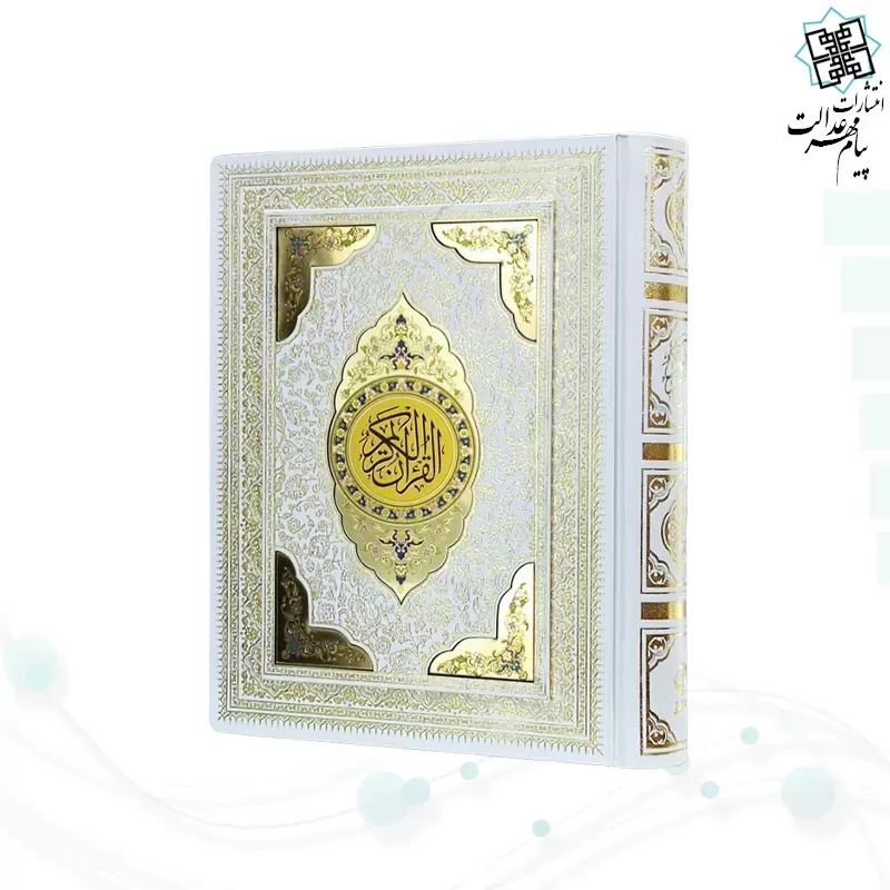 قرآن وزیری گلاسه گالینگور سفید عروس جعبه دار پلاک رنگی نفیس