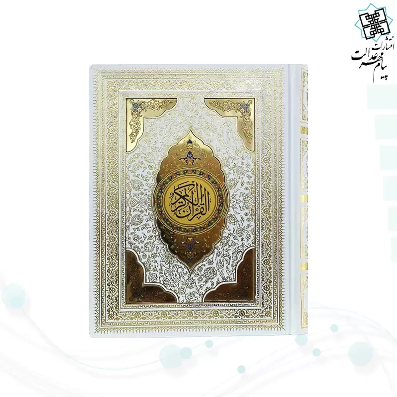 قرآن وزیری گلاسه گالینگور سفید عروس جعبه دار پلاک رنگی نفیس