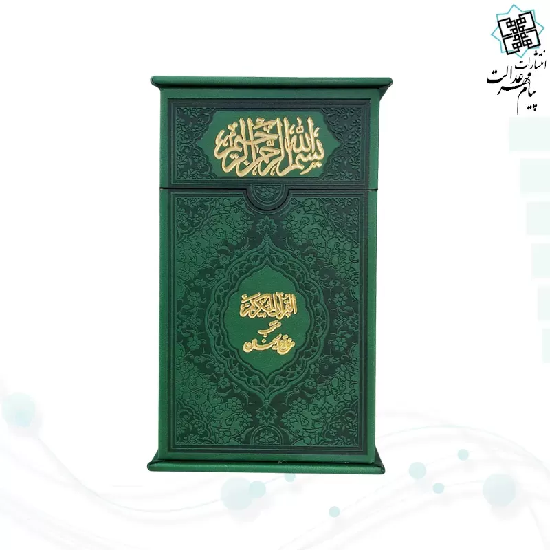 پک2جلدی پالتویی قرآن و منتخب داخل رنگی چرم با جعبه جدید