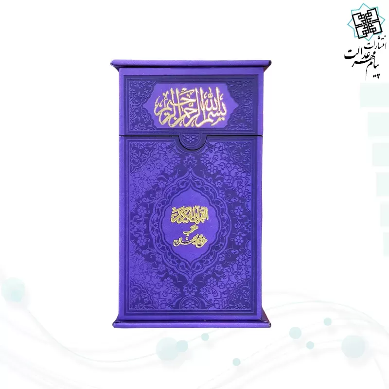 پک2جلدی پالتویی قرآن و منتخب داخل رنگی چرم با جعبه جدید